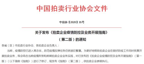 中国拍卖行业协会2020年第二季度拍卖业务大事记